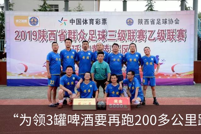 “为领3罐啤酒要再跑200多公里路？” 百威啤酒足球活动被指“没诚意”
