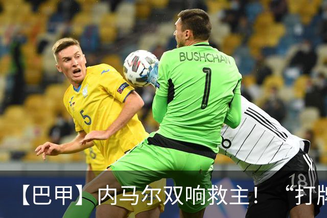 【巴甲】内马尔双响救主！“打牌”庆祝回击批评