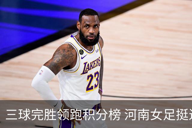 三球完胜领跑积分榜 河南女足挺进争冠组