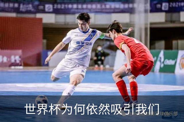 世界杯为何依然吸引我们