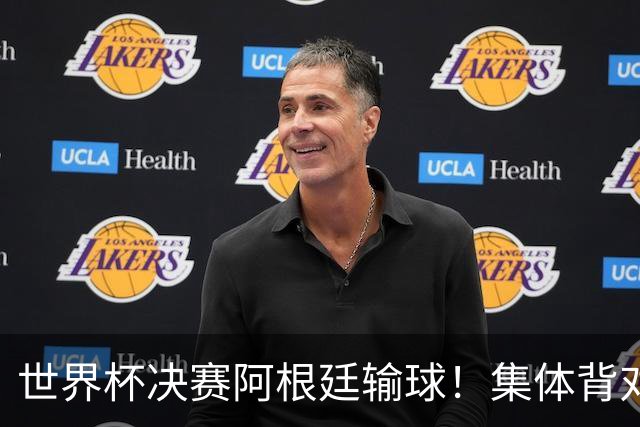 世界杯决赛阿根廷输球！集体背对领奖台，遭名宿痛批毫无风度！