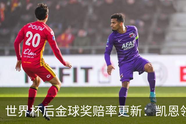 世界杯后金球奖赔率更新：凯恩领跑成头号热门，伦敦颁奖
