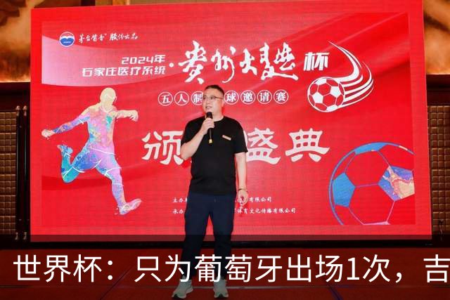世界杯：只为葡萄牙出场1次，吉达国民签下13+18前锋
