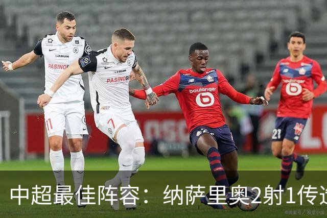 中超最佳阵容：纳萨里奥2射1传造大胜 哈达斯传射夺保级3分