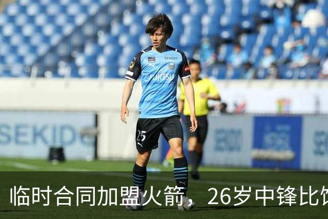 临时合同加盟火箭，26岁中锋比饼皇全面？曾获NCAA篮板王，或化身第3中锋