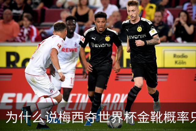 为什么说梅西夺世界杯金靴概率只有4%，数据与规则双重论证