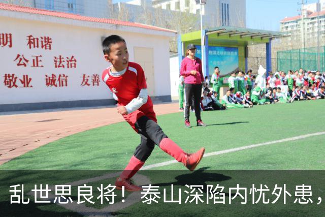 乱世思良将！泰山深陷内忧外患，球迷恳请韩公政出山救队绝非空谈