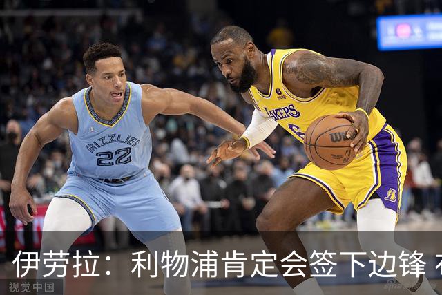 伊劳拉：利物浦肯定会签下边锋 布拉德利、埃基蒂克复出仍需数月
