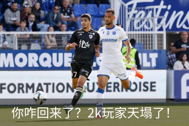 你咋回来了？2k玩家天塌了！