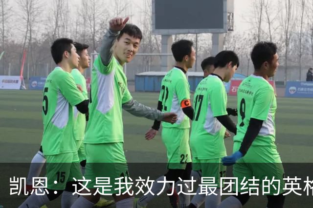 凯恩：这是我效力过最团结的英格兰队 我们控场这块还是做得不好