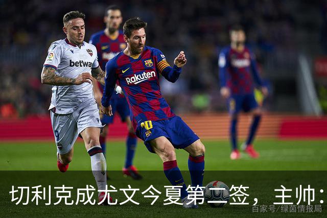 切利克成尤文今夏第二签，主帅：出色引援，但距离联赛冠军还很远