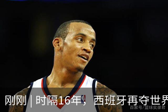 刚刚 | 时隔16年，西班牙再夺世界杯！加时绝杀！恩佐红牌！