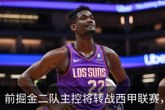前掘金二队主控将转战西甲联赛，他在以色列联赛的表现惨不忍睹？