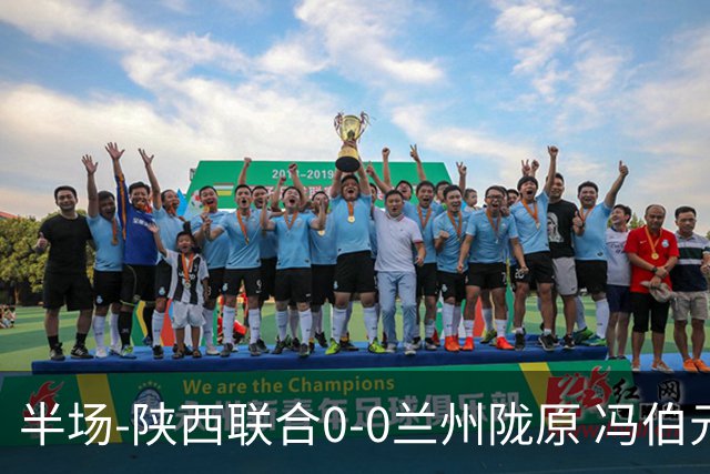 半场-陕西联合0-0兰州陇原 冯伯元造险+染黄张越错失单刀