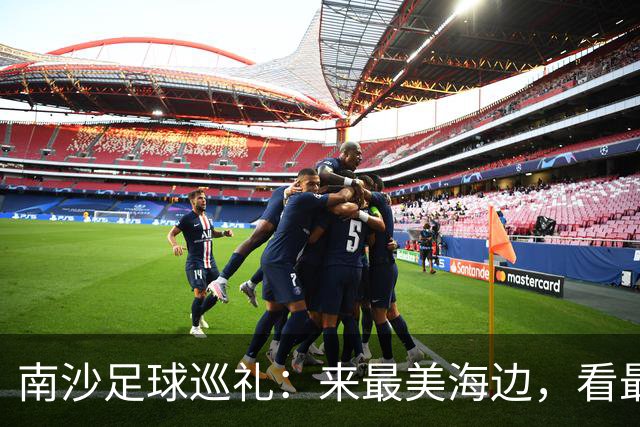 南沙足球巡礼：来最美海边，看最顶级赛事