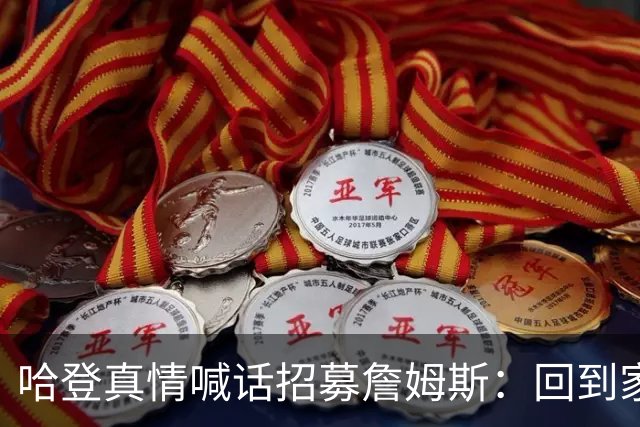 哈登真情喊话招募詹姆斯：回到家乡，完成生涯完美收尾！