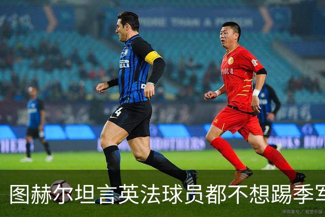 图赫尔坦言英法球员都不想踢季军战，但季军争夺战进球比决赛还多