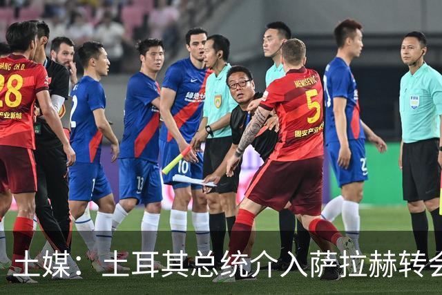 土媒：土耳其总统介入萨拉赫转会，要求贝西克塔斯主席报告详情