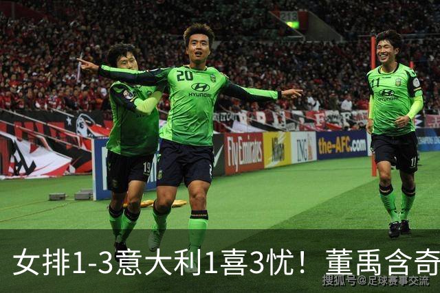 女排1-3意大利1喜3忧！董禹含奇兵，唐欣再崩，防守针对出问题