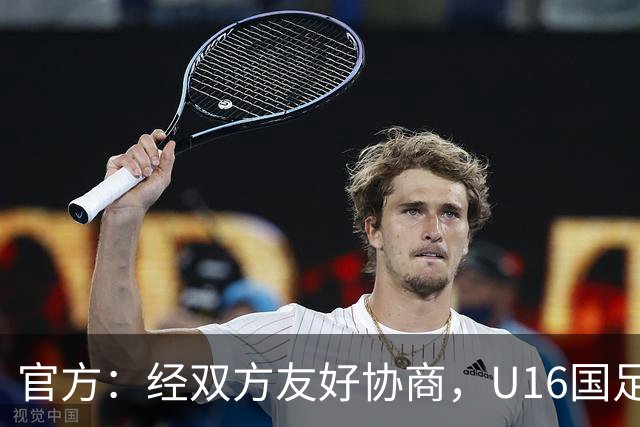 官方：经双方友好协商，U16国足主帅大卫-阿尔马赞正式离任