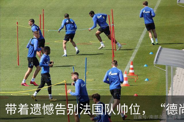 带着遗憾告别法国队帅位，“德尚时代”已留下足够高的标杆