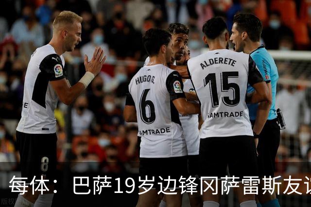 每体：巴萨19岁边锋冈萨雷斯友谊赛传射，表现获得弗里克认可