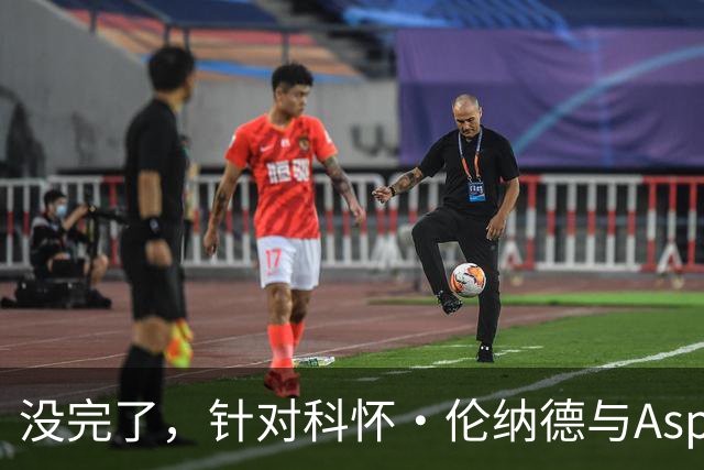 没完了，针对科怀·伦纳德与Aspiration的第2份潜在赞助展开调查