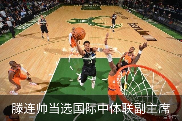 滕连帅当选国际中体联副主席
