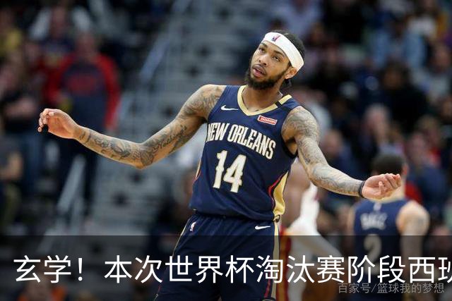 玄学！本次世界杯淘汰赛阶段西班牙面对的对手都有主力受伤