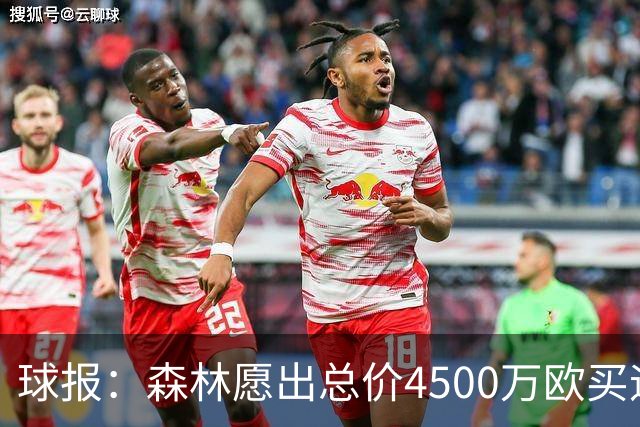 球报：森林愿出总价4500万欧买迪奥曼德，葡体希望到5000万欧