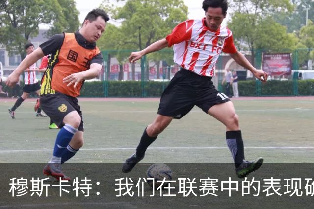 穆斯卡特：我们在联赛中的表现确实不够稳定，足协杯是新的机会