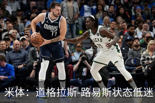 米体：道格拉斯-路易斯状态低迷，斯帕莱蒂要求他展现改变