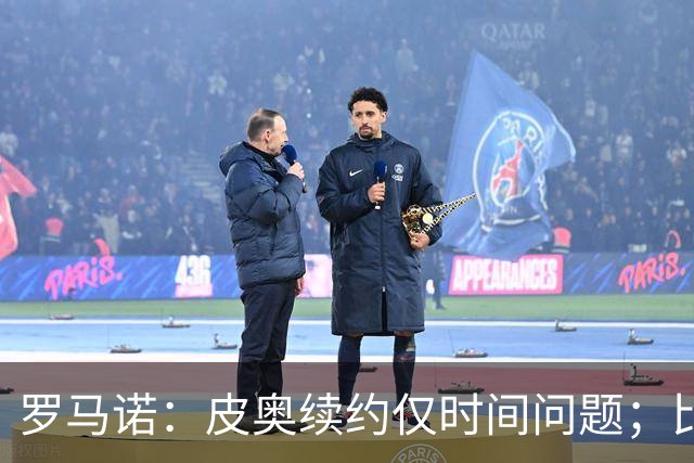罗马诺：皮奥续约仅时间问题；比塞克和国米下周交换续约文件