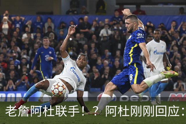 老詹阿杜联手！？阿杜刚刚回应：刺激啊！