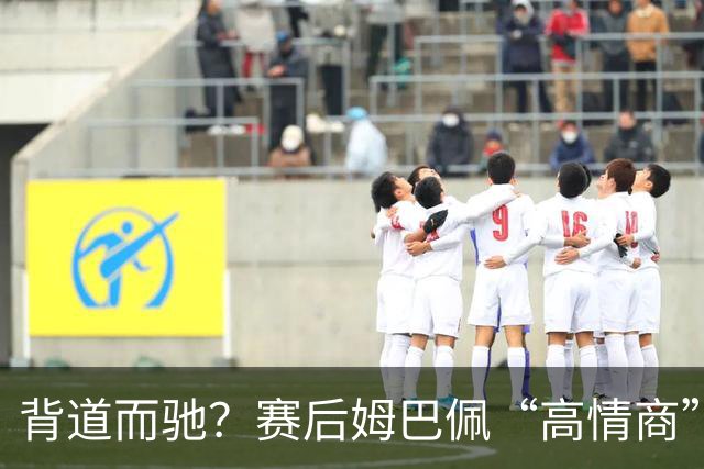 背道而驰？赛后姆巴佩“高情商”表态惹争议，球迷：有点假了
