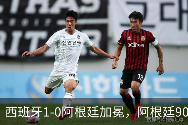 西班牙1-0阿根廷加冕，阿根廷90分钟0射门令人尴尬