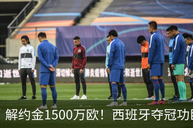 解约金1500万欧！西班牙夺冠功臣自荐加盟巴萨 世界杯上化身铜墙铁壁