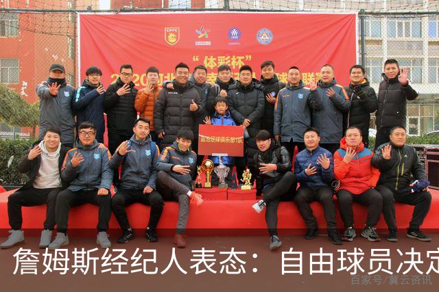 詹姆斯经纪人表态：自由球员决定不会仓促，知情者都在撒谎