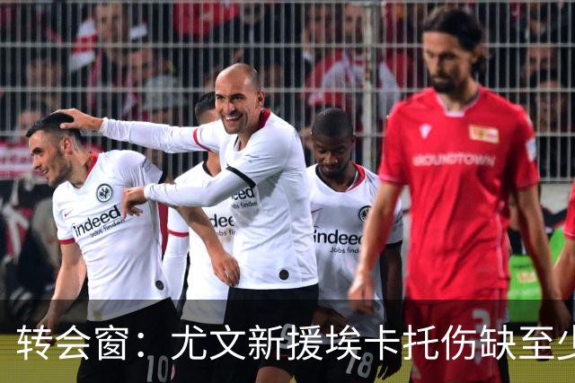 转会窗：尤文新援埃卡托伤缺至少15天，二队小将租借加盟阿贾克斯