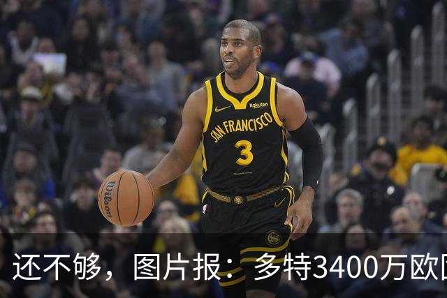 还不够，图片报：多特3400万欧固定费用+600万欧奖金报价马拉