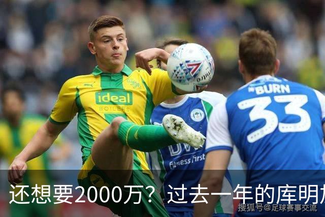还想要2000万？过去一年的库明加，都经历了什么？