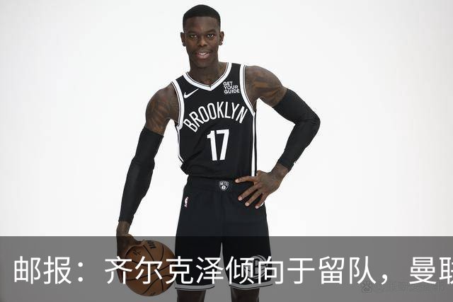 邮报：齐尔克泽倾向于留队，曼联对于他离队持开放态度
