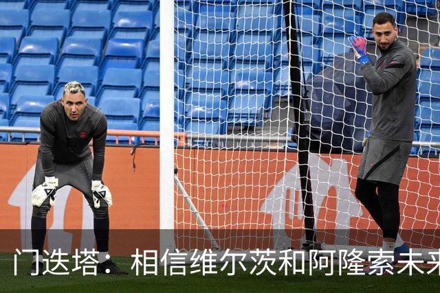 门迭塔：相信维尔茨和阿隆索未来会重聚；巴尔科拉符合伊劳拉需求