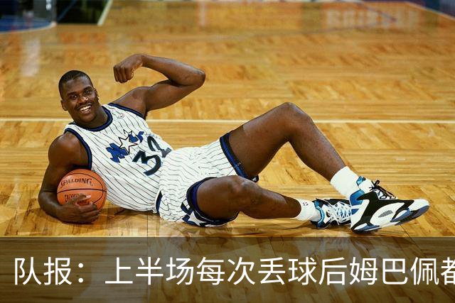 队报：上半场每次丢球后姆巴佩都在笑，部分球员心思在度假