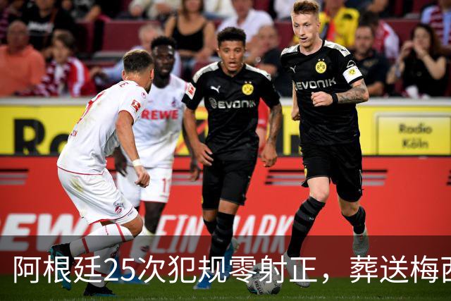 阿根廷25次犯规零射正，葬送梅西最后一舞
