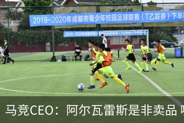 马竞CEO：阿尔瓦雷斯是非卖品 哪怕巴萨报2亿欧也不卖