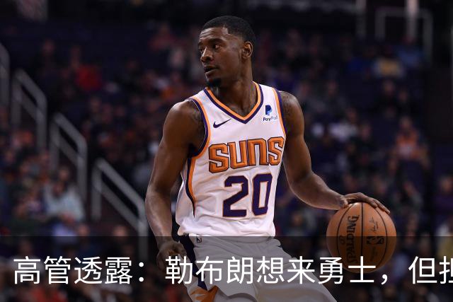 高管透露：勒布朗想来勇士，但担心一个现实问题