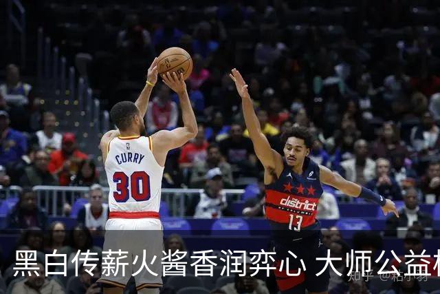 黑白传薪火酱香润弈心 大师公益棋局写满酒都风雅