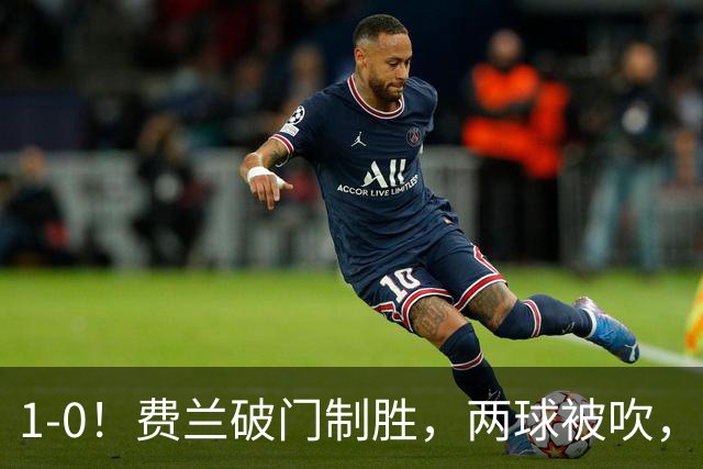 1-0！费兰破门制胜，两球被吹，西班牙16年后夺冠