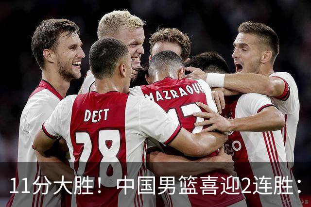11分大胜！中国男篮喜迎2连胜：三分22中4，庞峥麟成最大惊喜